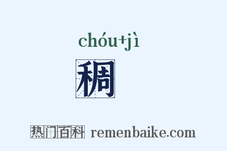 稠穊是什么意思的图片
